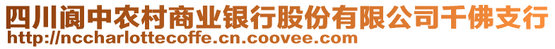 四川閬中農村商業銀行股份有限公司千佛支行