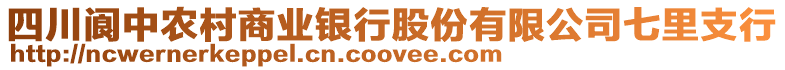四川閬中農村商業銀行股份有限公司七里支行