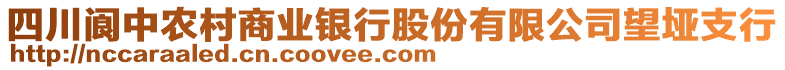 四川閬中農(nóng)村商業(yè)銀行股份有限公司望埡支行