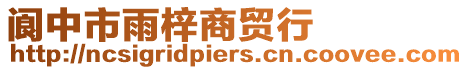 閬中市雨梓商貿行