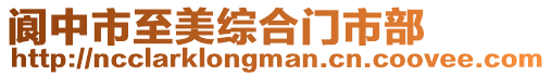 閬中市至美綜合門市部
