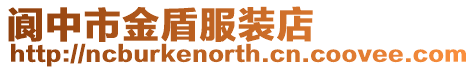 閬中市金盾服裝店