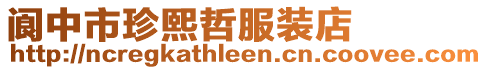 閬中市珍熙哲服裝店