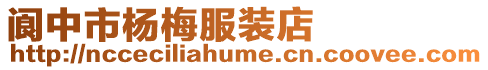閬中市楊梅服裝店