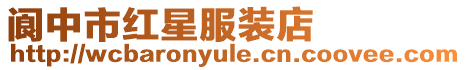 閬中市紅星服裝店