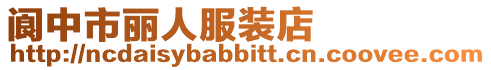 閬中市麗人服裝店