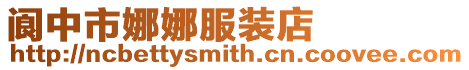 閬中市娜娜服裝店