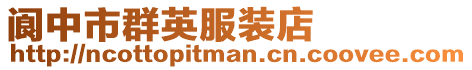 閬中市群英服裝店