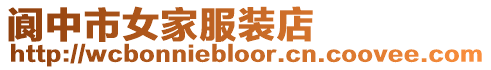 閬中市女家服裝店