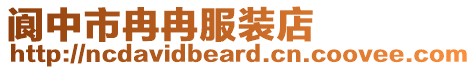 閬中市冉冉服裝店