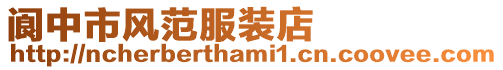 閬中市風范服裝店