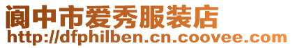 閬中市愛秀服裝店