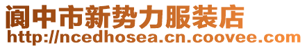 閬中市新勢力服裝店