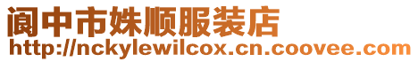 閬中市姝順服裝店