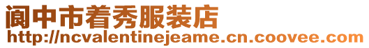 閬中市著秀服裝店