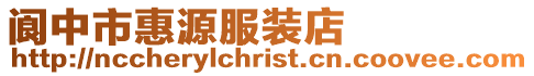 閬中市惠源服裝店