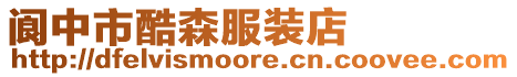 閬中市酷森服裝店