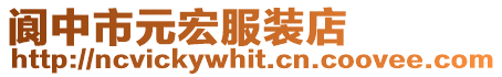 閬中市元宏服裝店
