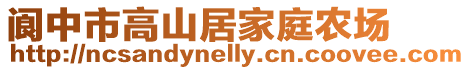 閬中市高山居家庭農場