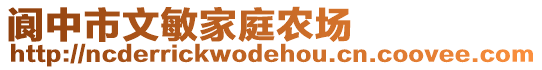 閬中市文敏家庭農(nóng)場(chǎng)