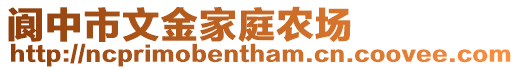 閬中市文金家庭農場