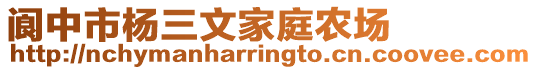 閬中市楊三文家庭農(nóng)場(chǎng)