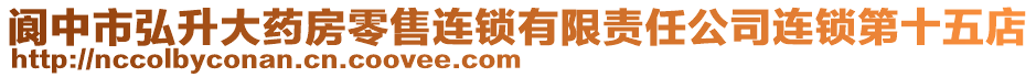 閬中市弘升大藥房零售連鎖有限責任公司連鎖第十五店
