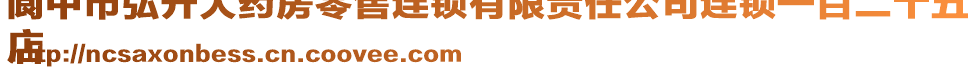 閬中市弘升大藥房零售連鎖有限責任公司連鎖一百二十五
店