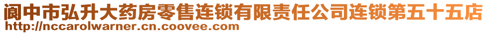 閬中市弘升大藥房零售連鎖有限責(zé)任公司連鎖第五十五店