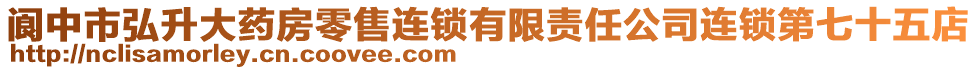 閬中市弘升大藥房零售連鎖有限責任公司連鎖第七十五店