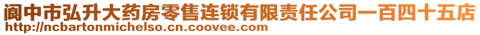 閬中市弘升大藥房零售連鎖有限責任公司一百四十五店