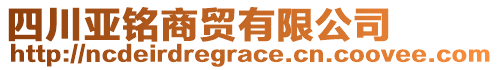 四川亞銘商貿有限公司