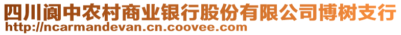 四川閬中農(nóng)村商業(yè)銀行股份有限公司博樹支行