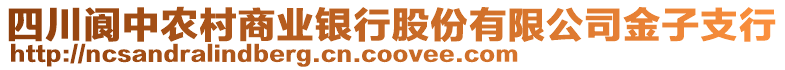 四川閬中農(nóng)村商業(yè)銀行股份有限公司金子支行