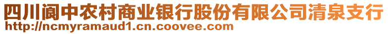 四川閬中農(nóng)村商業(yè)銀行股份有限公司清泉支行