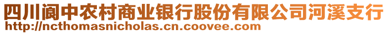 四川閬中農(nóng)村商業(yè)銀行股份有限公司河溪支行