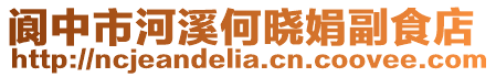閬中市河溪何曉娟副食店