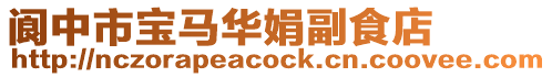 閬中市寶馬華娟副食店