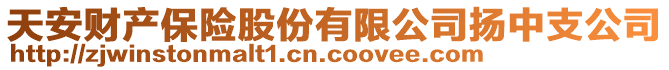 天安財產保險股份有限公司揚中支公司