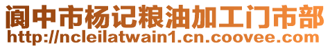 閬中市楊記糧油加工門市部