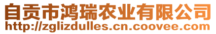 自貢市鴻瑞農業有限公司