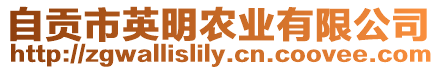 自貢市英明農業有限公司