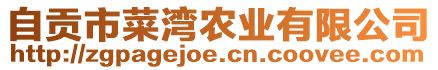 自貢市菜灣農(nóng)業(yè)有限公司