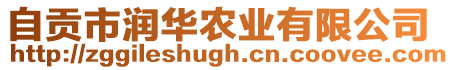 自貢市潤華農業有限公司