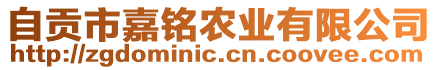 自貢市嘉銘農業有限公司