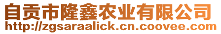 自貢市隆鑫農業有限公司