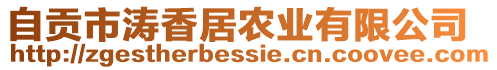 自貢市濤香居農(nóng)業(yè)有限公司