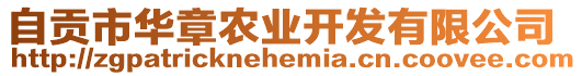 自貢市華章農(nóng)業(yè)開發(fā)有限公司