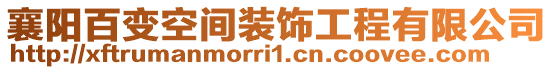 襄陽百變空間裝飾工程有限公司
