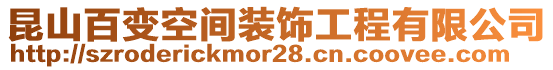 昆山百變空間裝飾工程有限公司